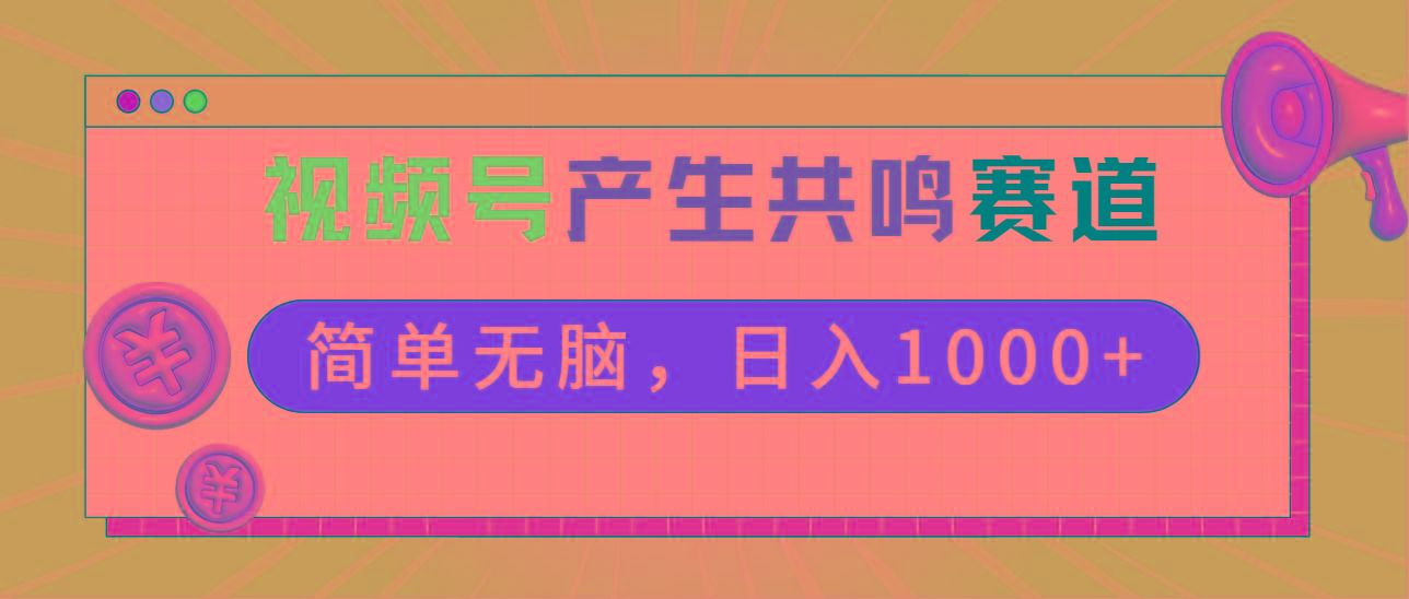 2024年视频号，产生共鸣赛道，简单无脑，一分钟一条视频，日入1000+-AI网创