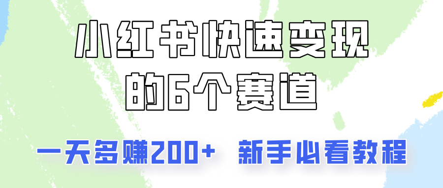 小红书快速变现的6个赛道，一天多赚200，所有人必看教程！-AI网创