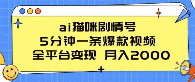 ai猫咪剧情号 5分钟一条爆款视频 全平台变现 月入2K+【揭秘】-AI网创