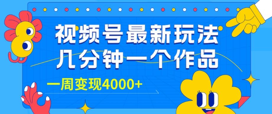 视频号最新玩法，几分钟一个作品，广告收益翻倍，一周变现4000+-AI网创