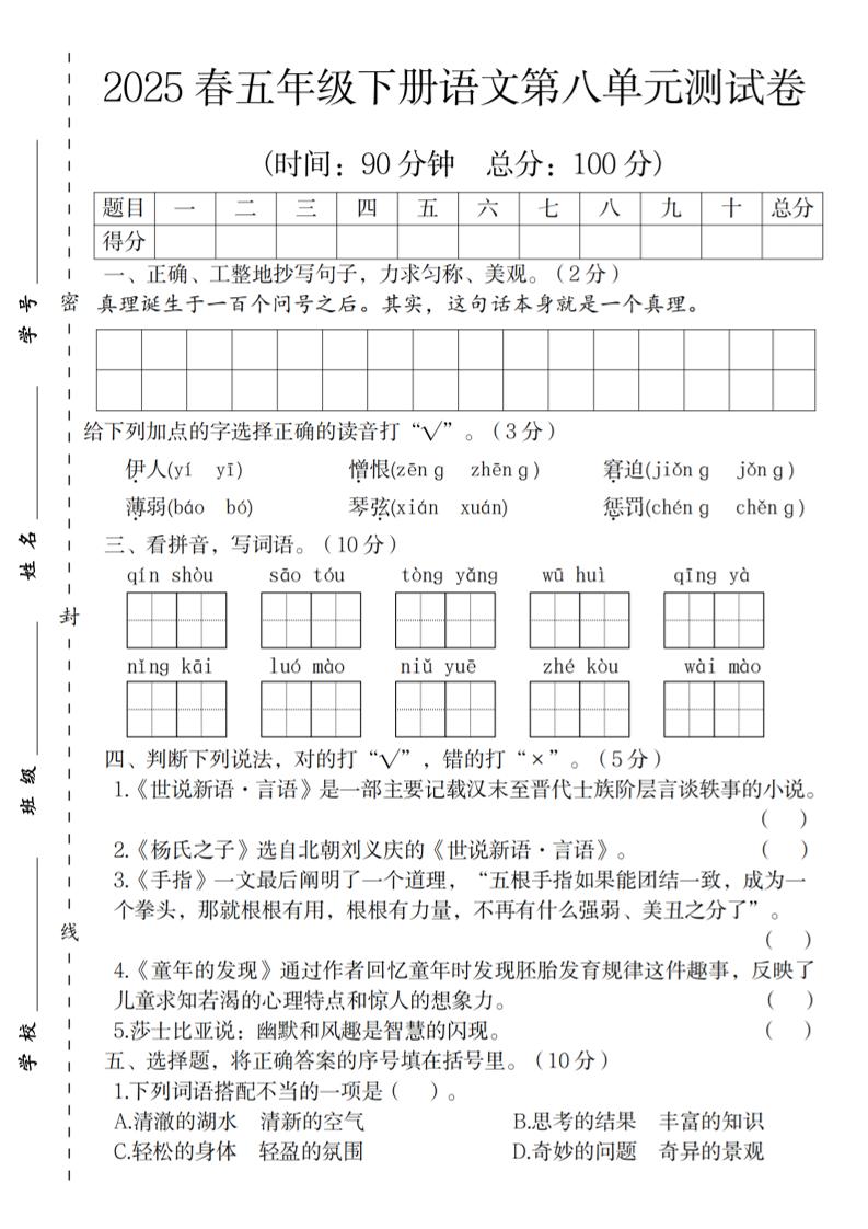 2025春五年级下册语文第八单元测试卷-自学网资源