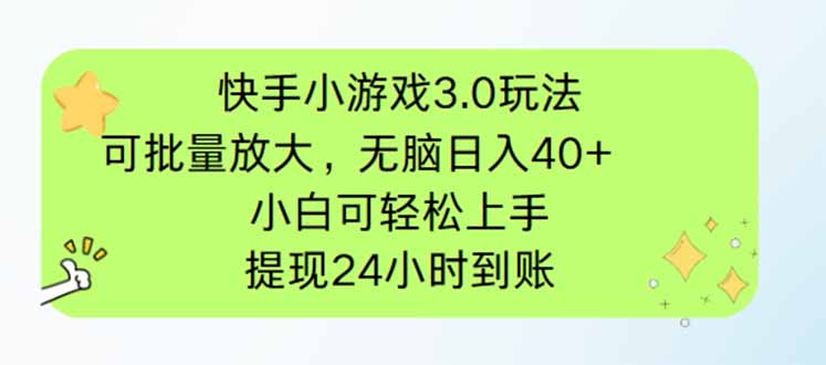 快手小游戏3.0玩法，可批量放大，无脑日入40+，小白可轻松上手，提…-AI网创