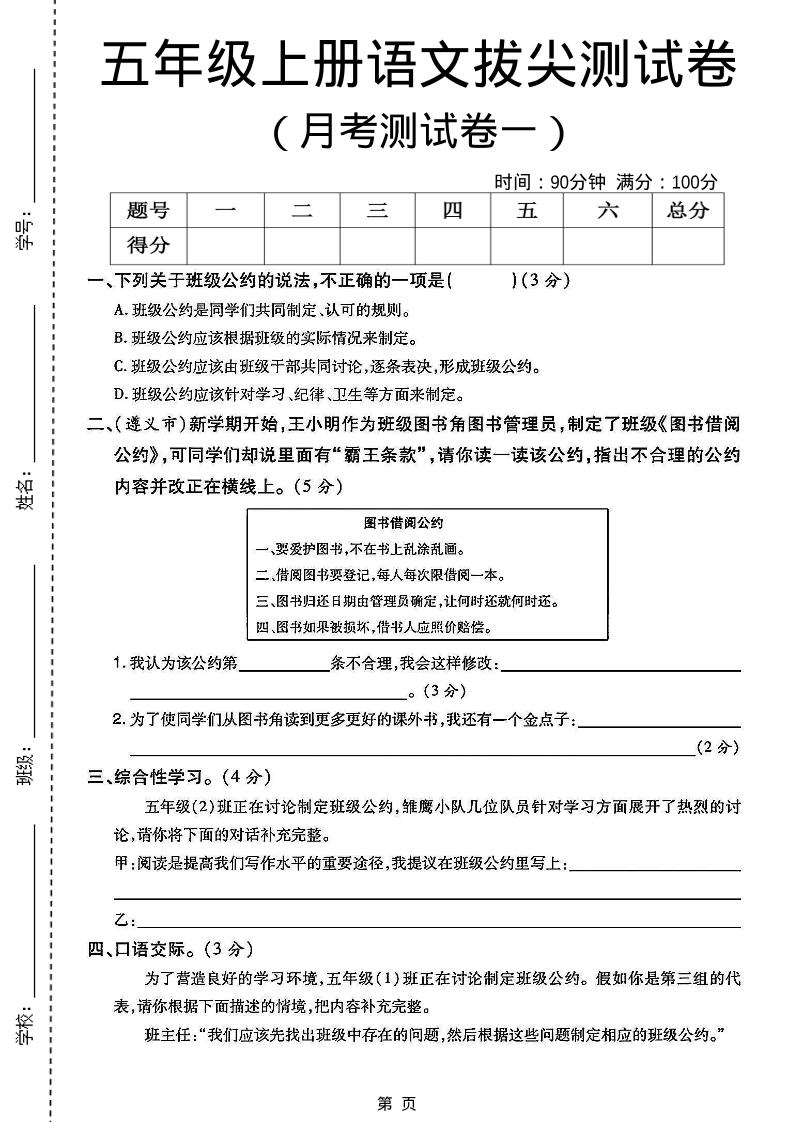 五上语文第一次月考测试卷5页-自学网资源