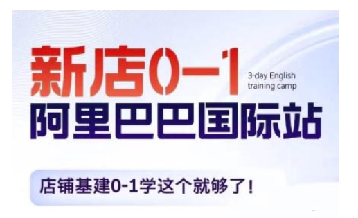 阿里巴巴国际站新店0-1，店铺基建0-1学这个就够了-AI网创