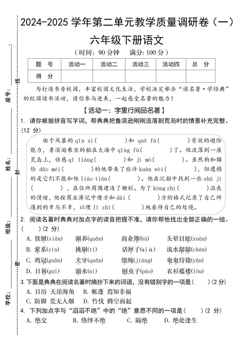 2024-2025学年六下语文第二单元教学质量调研卷（一）-自学网资源