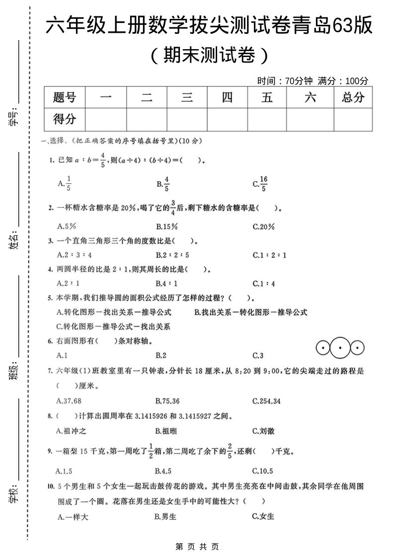 六年级上数学期末拔尖测试卷3《青岛63版》-自学网资源