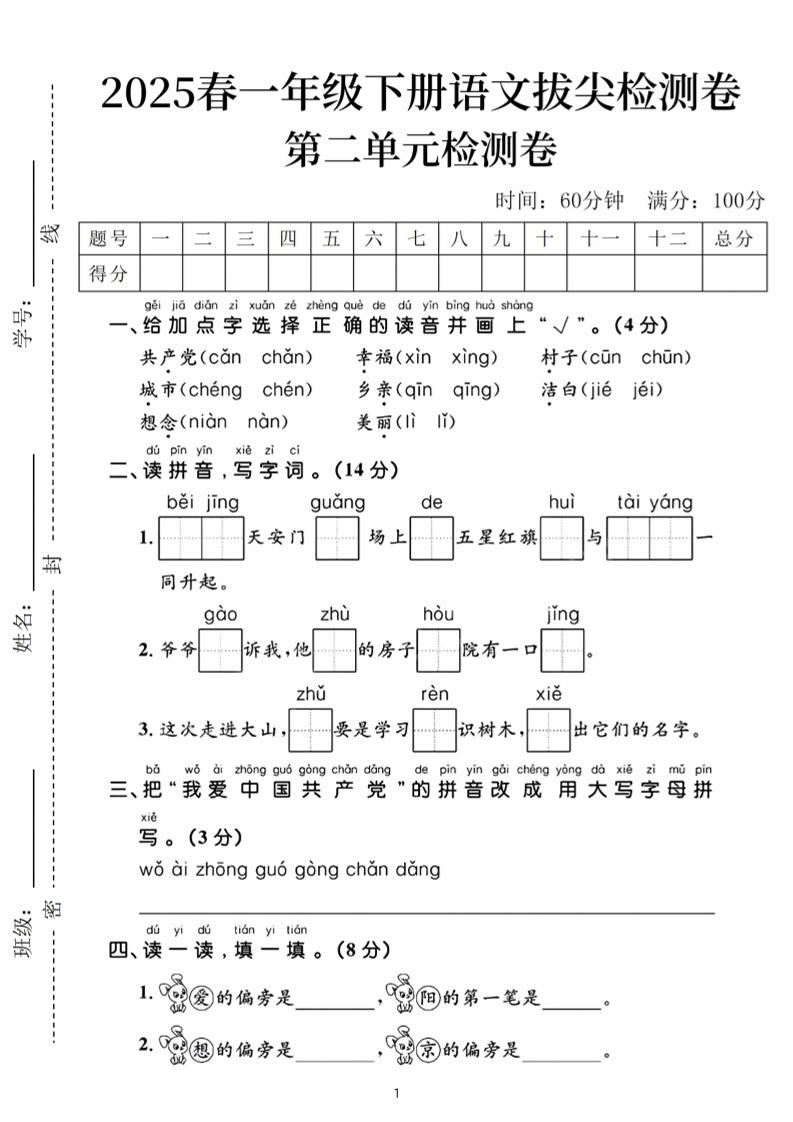 25春一下语文第二单元拔尖检测卷（含答案5页）-自学网资源