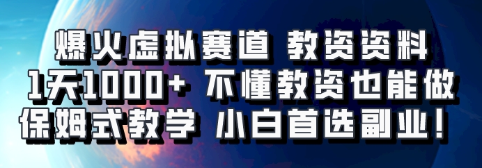 爆火虚拟赛道 教资资料，1天1000+，不懂教资也能做，保姆式教学小白首选副业！-AI网创