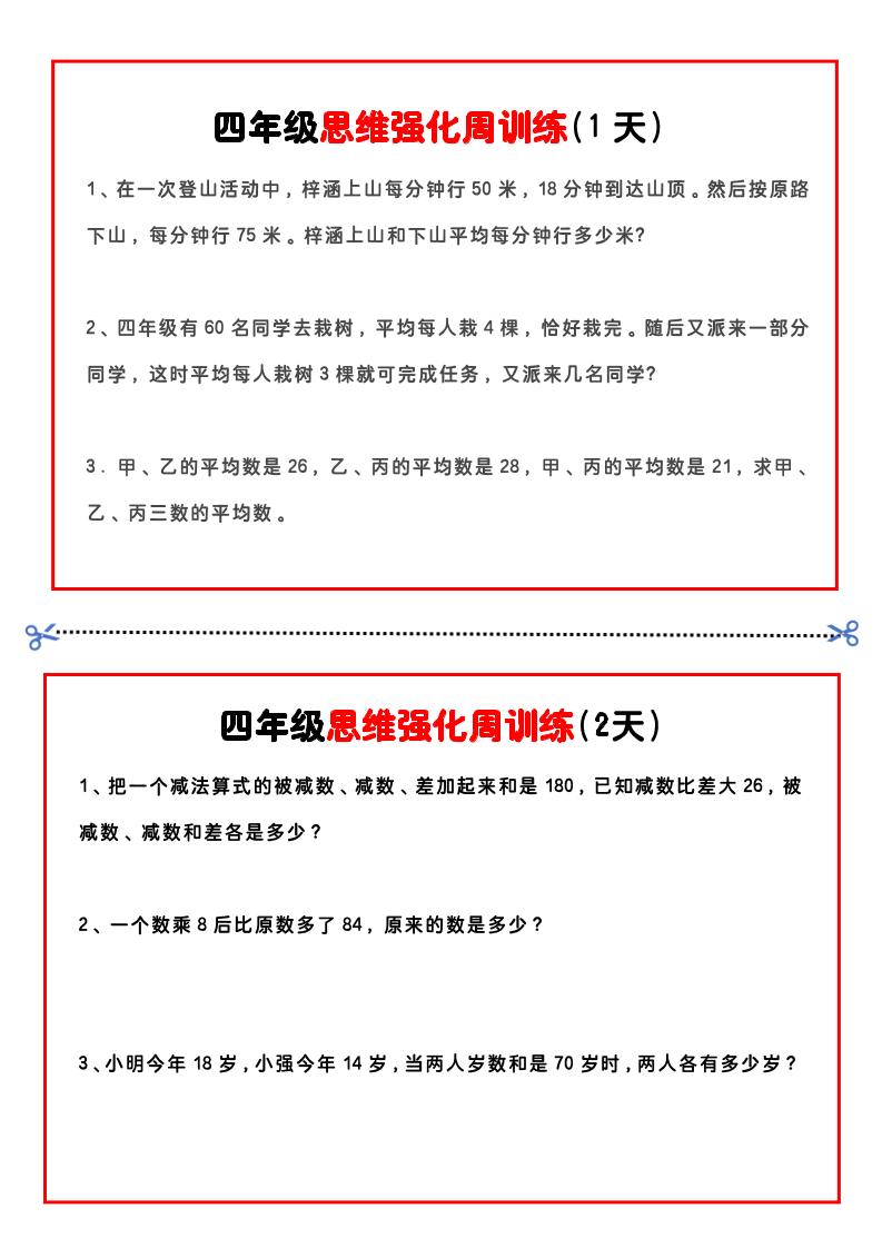 四年级下数学思维题周训练小纸条-自学网资源