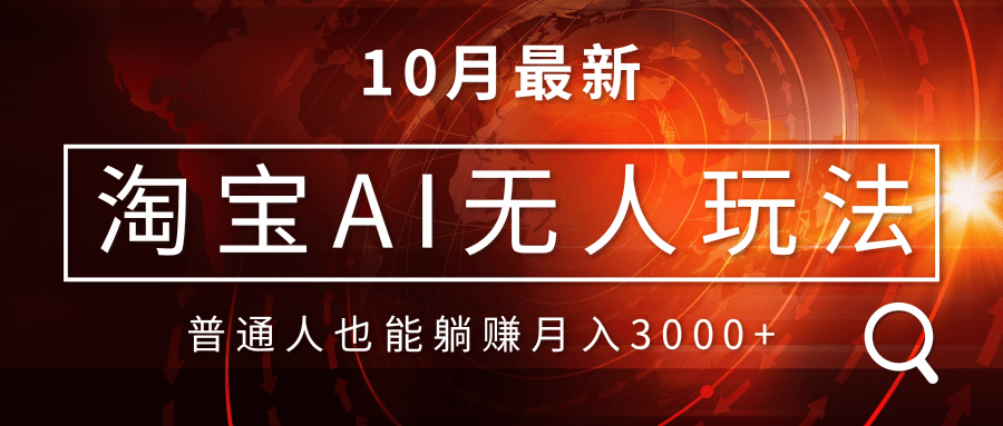 淘宝AI无人直播玩法，不用出境制作素材，不违规不封号，月入30000+-AI网创