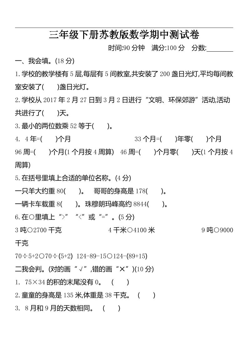 三下苏教版数学期中测试卷-2-自学网资源
