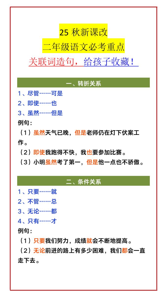 【2025秋新版】二年级语文必考重点关联词造句，给孩子收藏！-二上语文-自学网资源