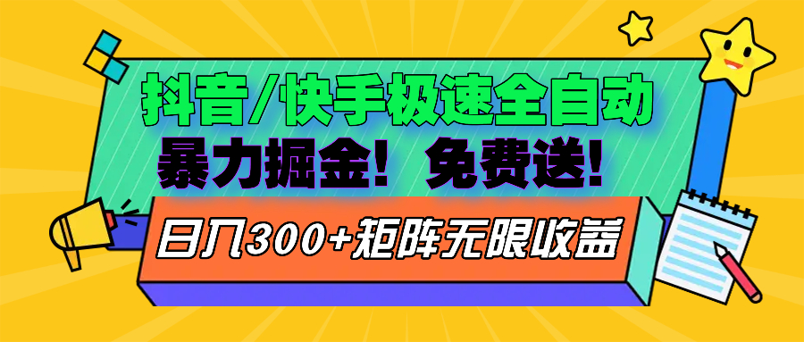 抖音/快手极速版全自动掘金  免费送玩法-AI网创