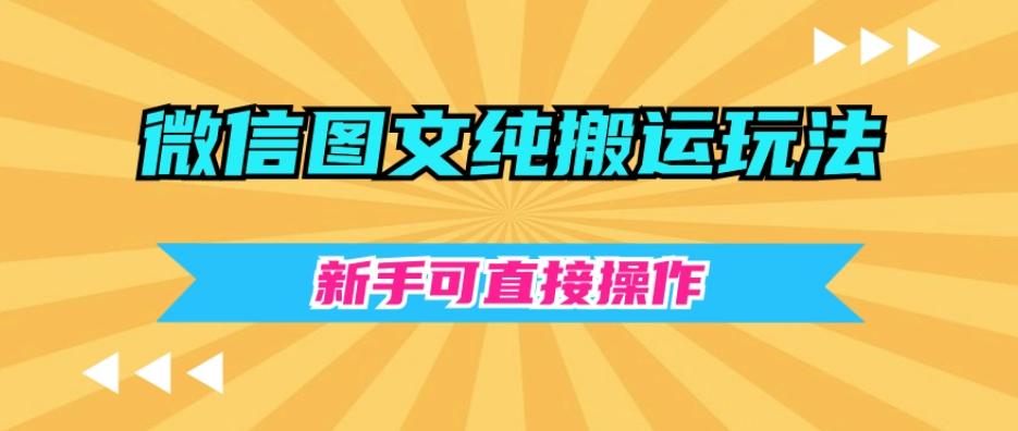 微信图文纯搬运玩法，新手可直接操作-AI网创