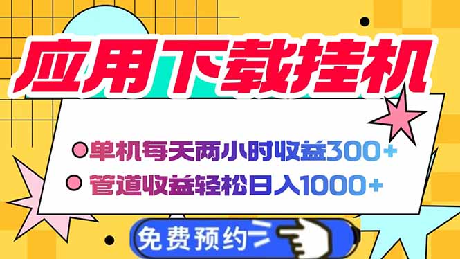 电脑挂机应用下载，单机每天俩小时300+管道收益每天轻松日入1000+-AI网创