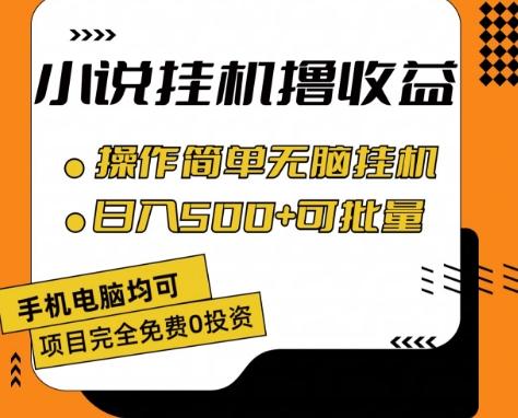 小说全自动挂机撸收益，操作简单，日入500+可批量放大 【揭秘】-AI网创