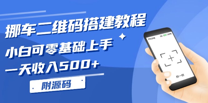 挪车二维码搭建教程，小白可零基础上手！一天收入500+，(附源码-AI网创