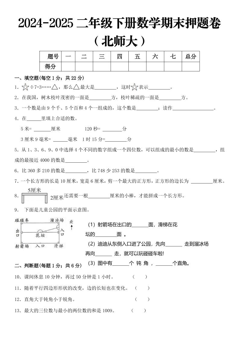 2025二年级下册数学期末押题卷北师大-自学网资源