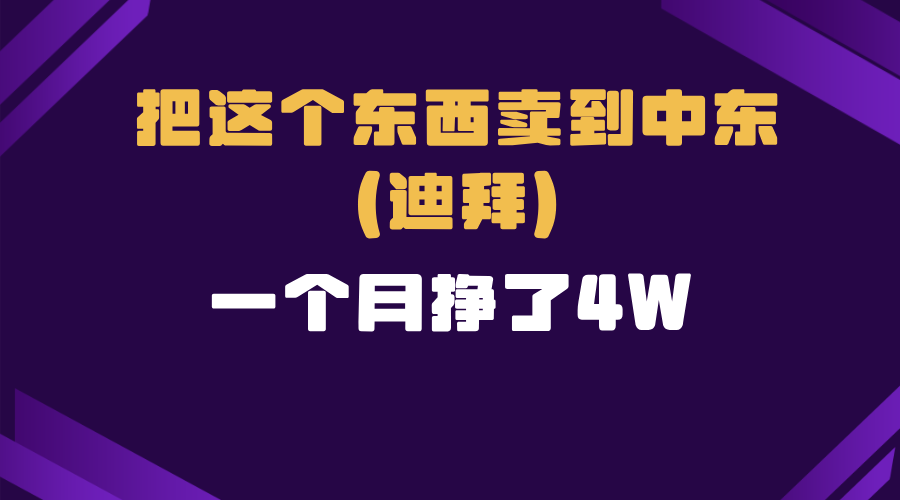 跨境电商一个人在家把货卖到迪拜，暴力项目拆解-AI网创