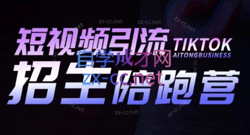 吴天老师·短视频引流招生陪跑营-AI网创