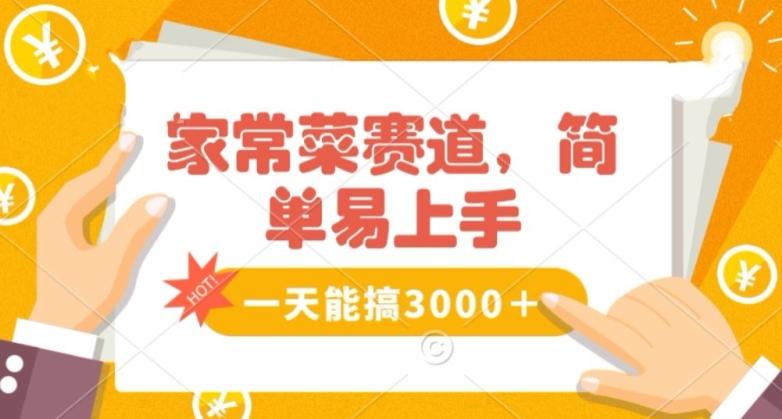 家常菜赛道掘金，流量爆炸！一天能搞‌3000＋不懂菜也能做，简单轻松且暴力！‌无脑操作就行了【揭秘】-AI网创