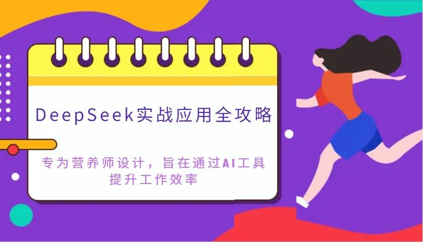 DeepSeek实战应用全攻略：专为营养师设计，旨在通过AI工具提升工作效率-AI网创