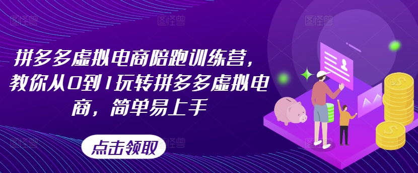 拼多多虚拟电商陪跑训练营，教你从0到1玩转拼多多虚拟电商，简单易上手(更新)-AI网创