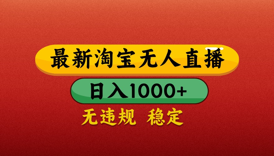 最新淘宝无人直播带货，独家技术，日入1000+，不违规不封号，操作简单【揭秘】-AI网创