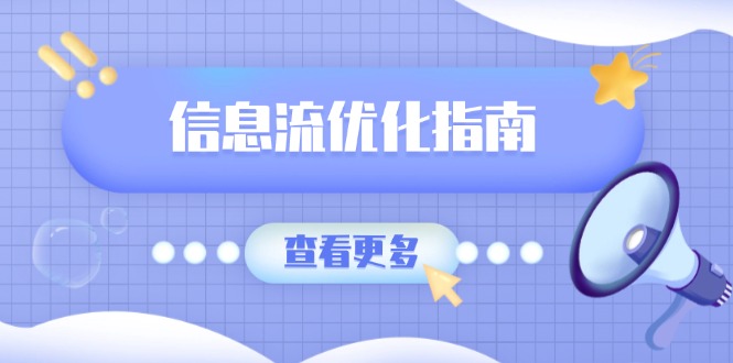 信息流优化指南，7大文案撰写套路，提高点击率，素材库积累方法-AI网创