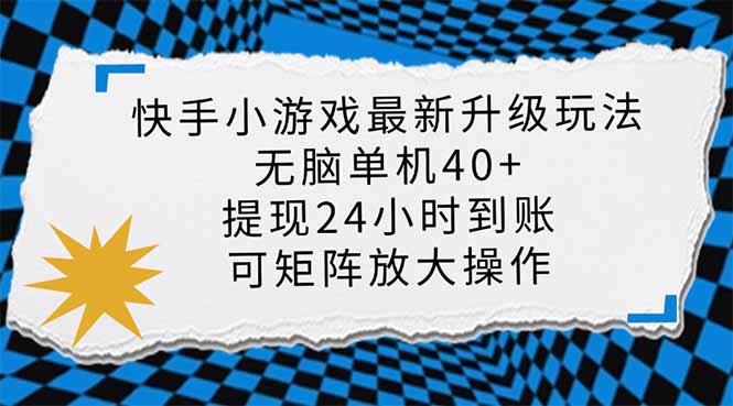 快手小游戏最新版升级玩法，新风口，无脑单机日入40+，可批量放大，小…-AI网创