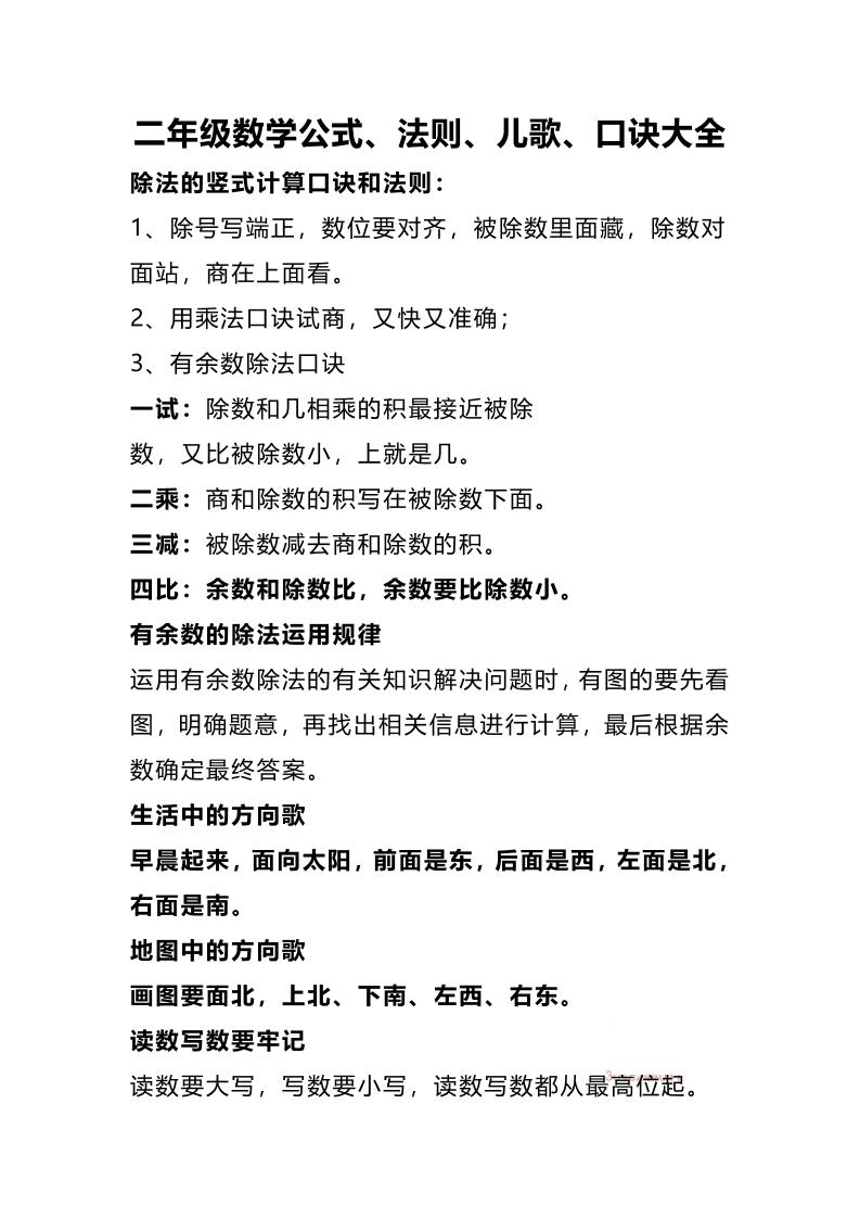 二下数学公式、法则、儿歌、口诀大全-自学网资源