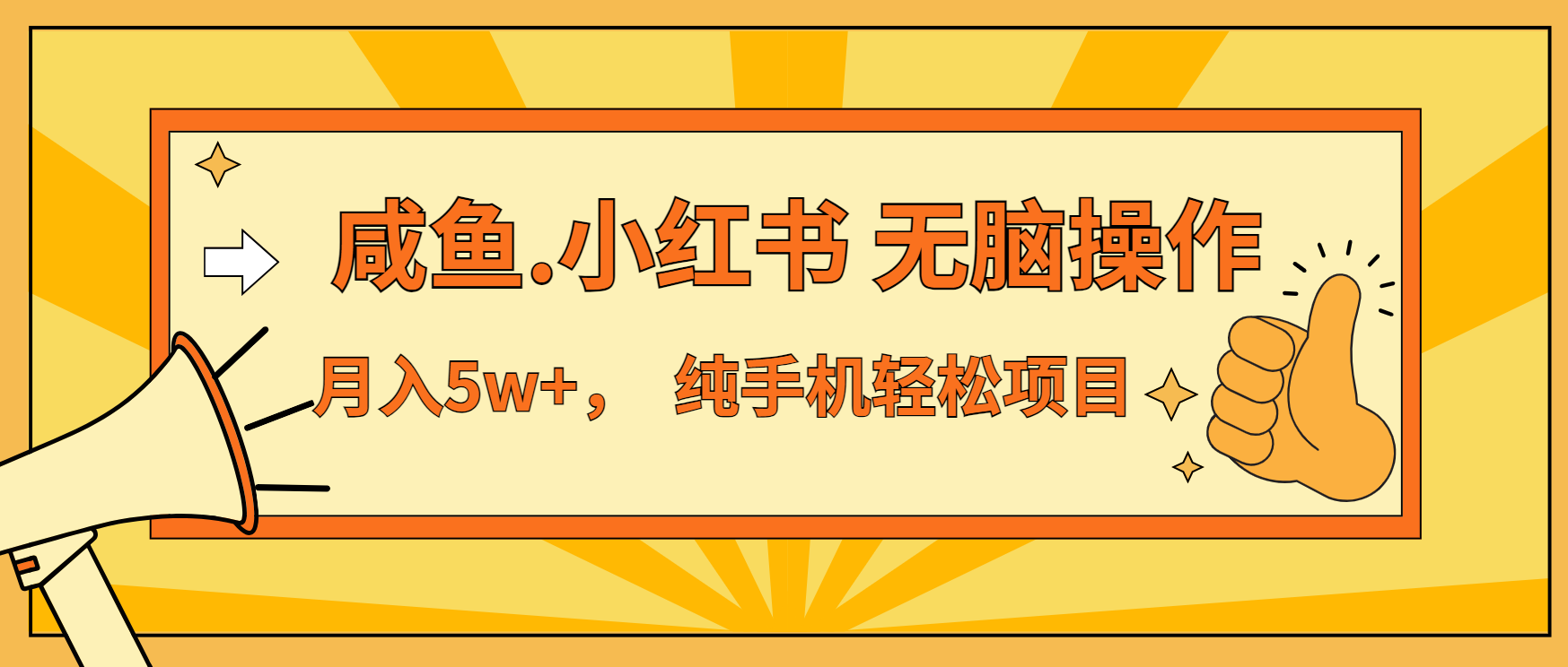 年前暴利项目，7天赚了2.6万，咸鱼,小红书 无脑操作-AI网创