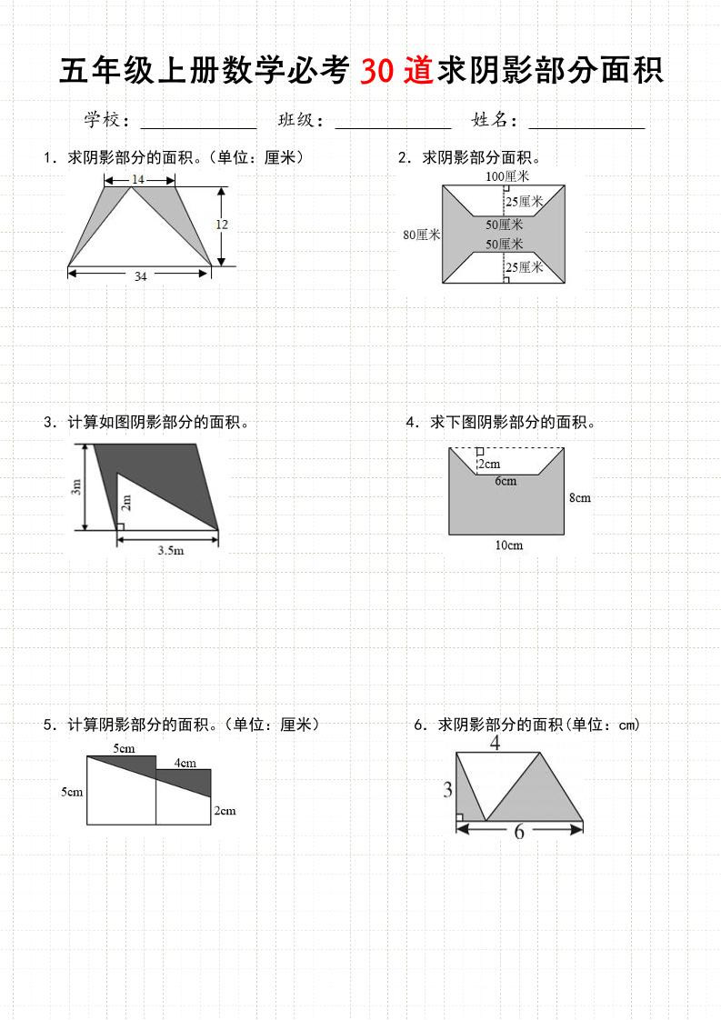 《五年级数学上册30道必会求阴影部分面积》人教版-自学网资源
