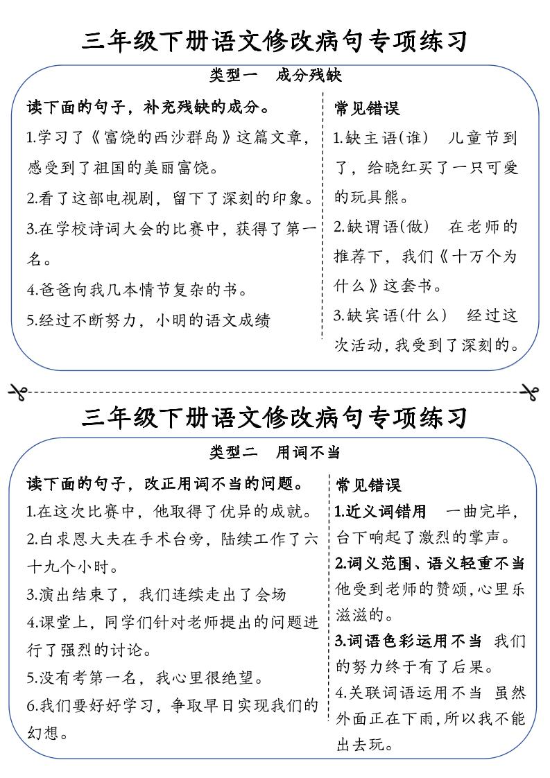 三下语文修改病句专项练习小纸条（含答案12页）-自学网资源