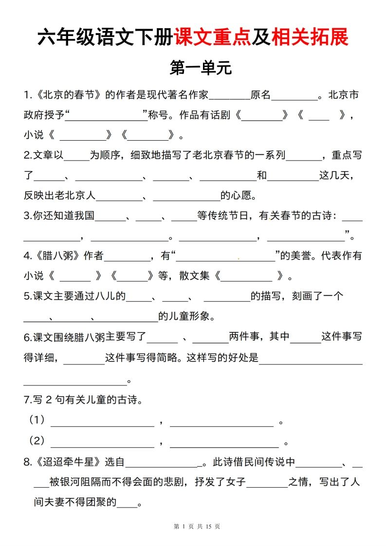 六下语文课文重点及相关拓展（1-6单元)-自学网资源
