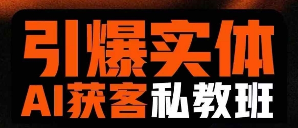 引爆实体AI模板引流私教班，从0~1讲透实体短视频获客-AI网创