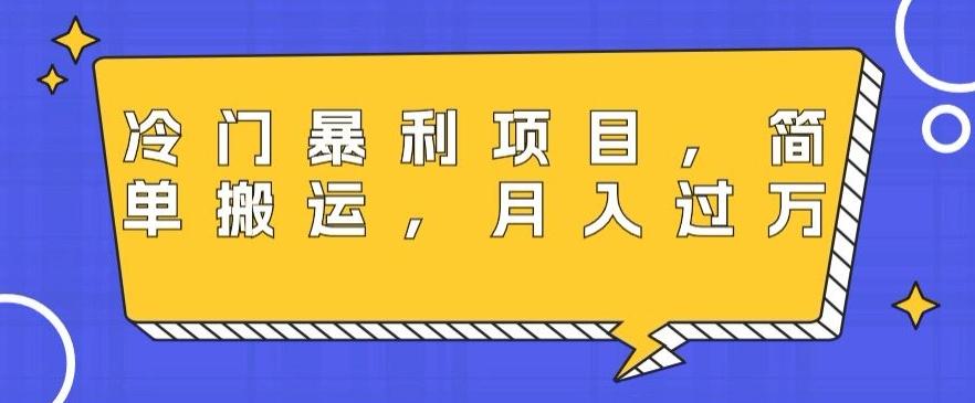 冷门暴利项目，母婴纪念品，简单搬运，月入过万-AI网创