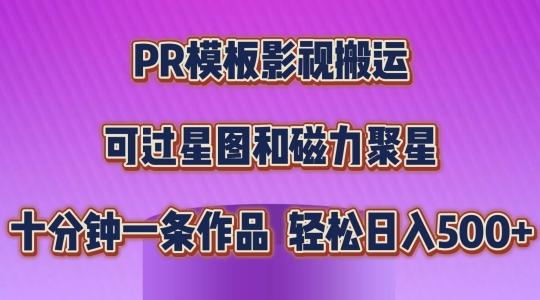 PR模板影视搬运，简单操作即可过原创，可过星图和磁力聚星，轻松日入几张【揭秘】-AI网创