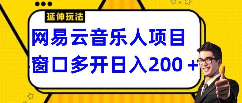 拆解网易云音乐人项目，窗口多开日入200+-AI网创