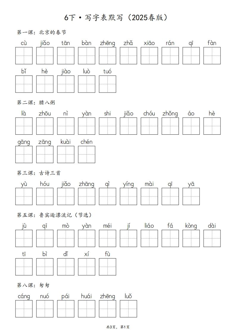 2025春版六下语文·生字默写（写字表+词语表）含答案全24页-自学网资源