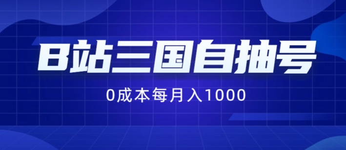 B站三国自抽号项目，0成本纯手动，每月稳赚1000【揭秘】-AI网创