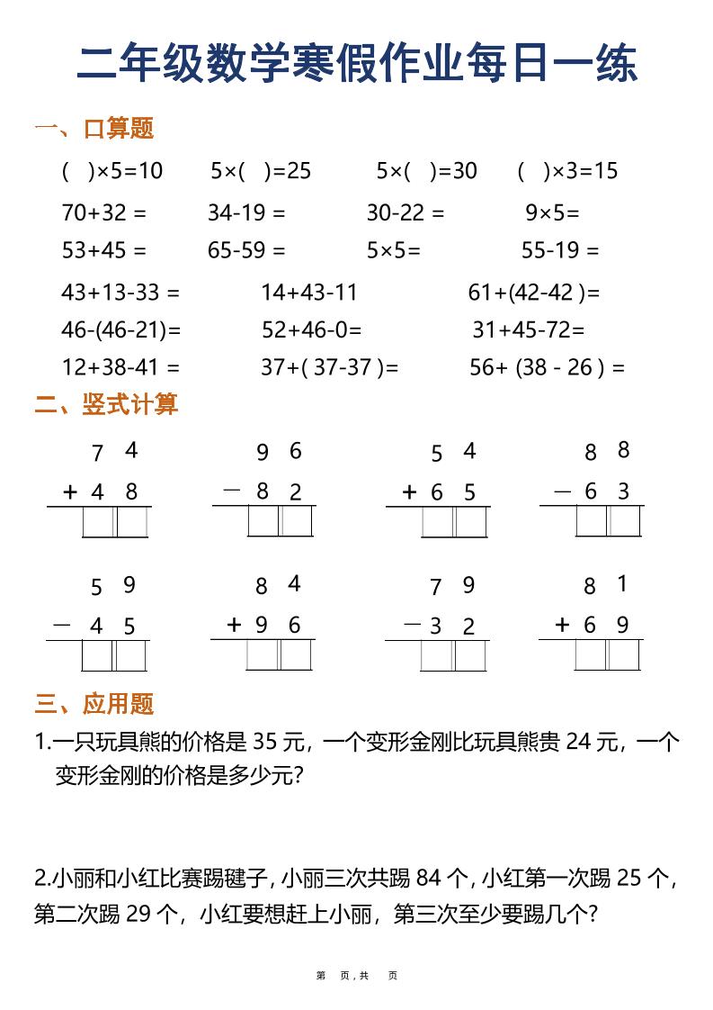 二年级上数学寒假作业每日一练30天（口算竖式应用题）-自学网资源
