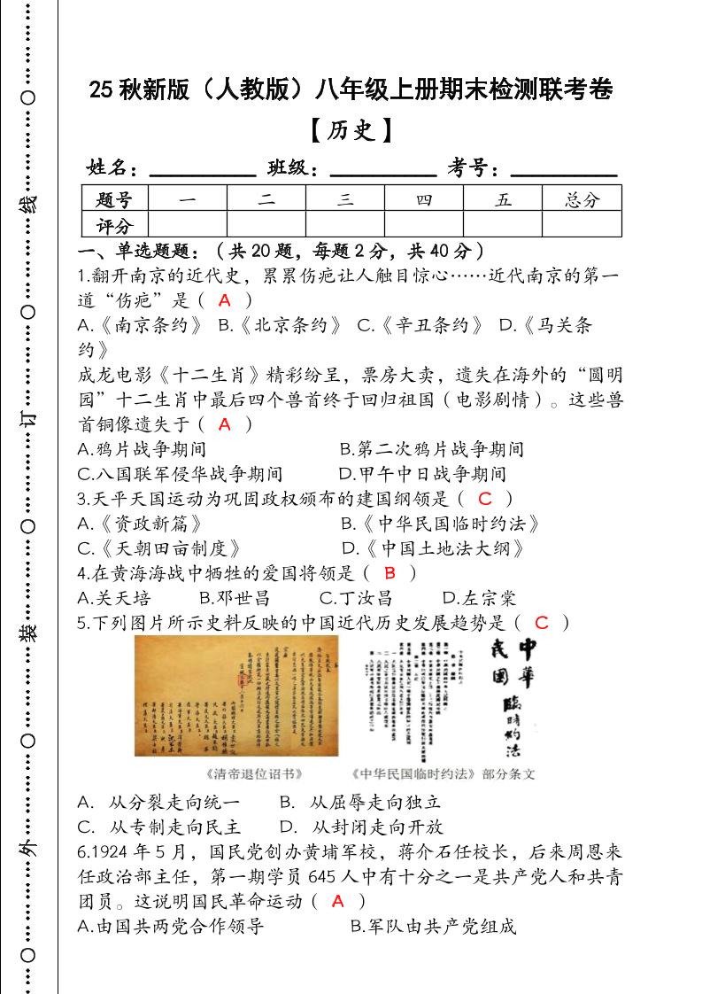 【2025秋新版】（人教版）八年级【历史】上册期末检测联考卷（含答案）-自学网资源