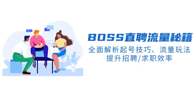 BS直聘流量秘籍，全面解析起号技巧、流量玩法，提升招聘/求职效率-AI网创