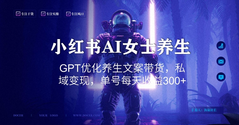小红书AI女士养生，GPT优化养生文案带货，私域变现，单号每天收益300+【揭秘】-AI网创