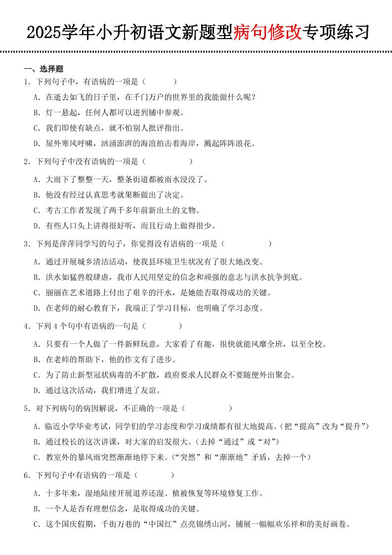 小升初语文新题型病句修改专项练习-自学网资源