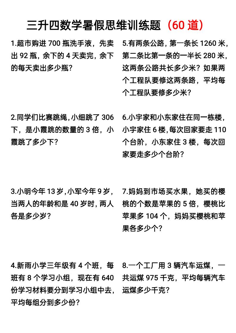 三升四数学暑假思维应用题训练60题-四上数学-自学网资源
