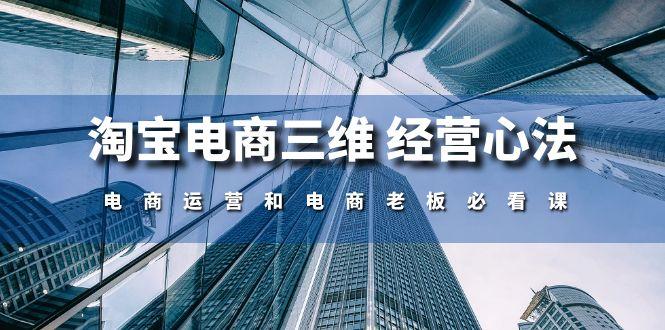 淘宝电商三维 经营心法：电商运营和电商老板必看课(59节课-AI网创