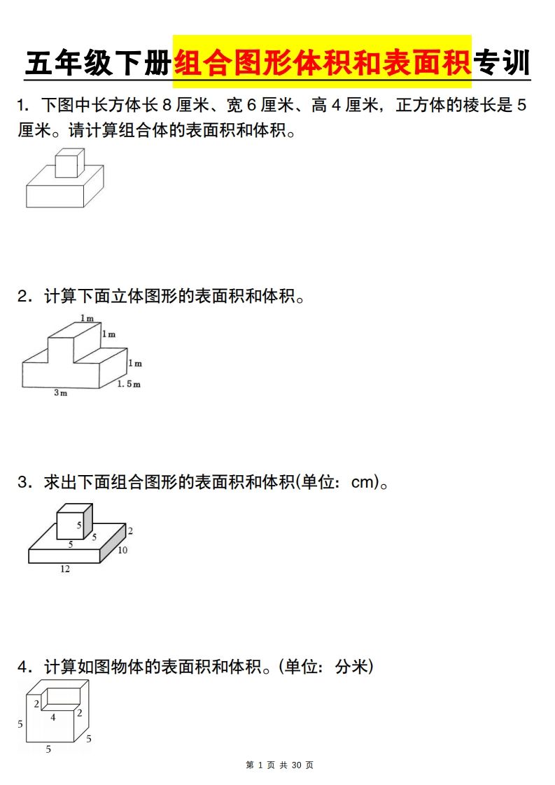 【图形专项】【组合图形体积和表面积专训】五下数学（人教版）-自学网资源