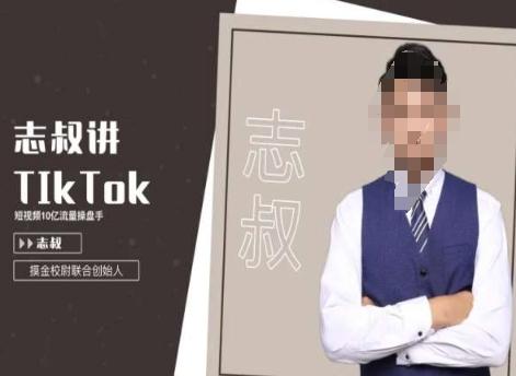 志叔讲tk运营变现课，tiktok跨境电商摸金校尉-AI网创
